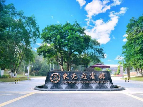 东莞迎宾馆
