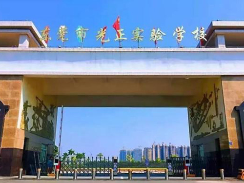 东莞市光正实验学校