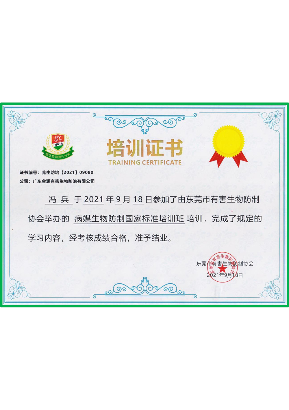 病媒生物防制国家标准...