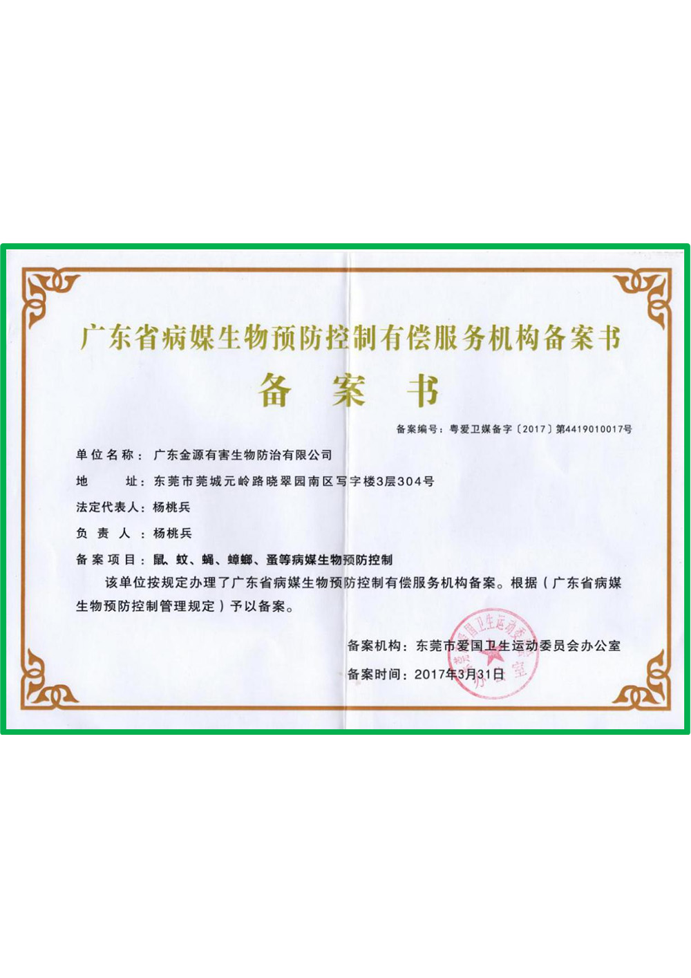 广东省病媒生物预防控...