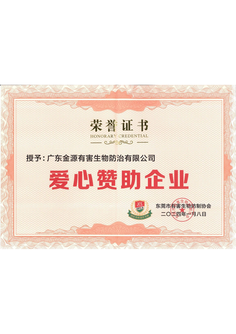 东莞市有害生物防制协...