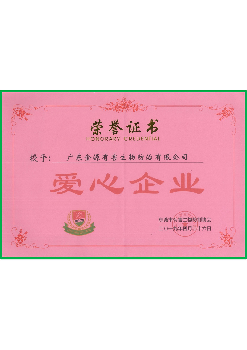 东莞市有害生物防制行...