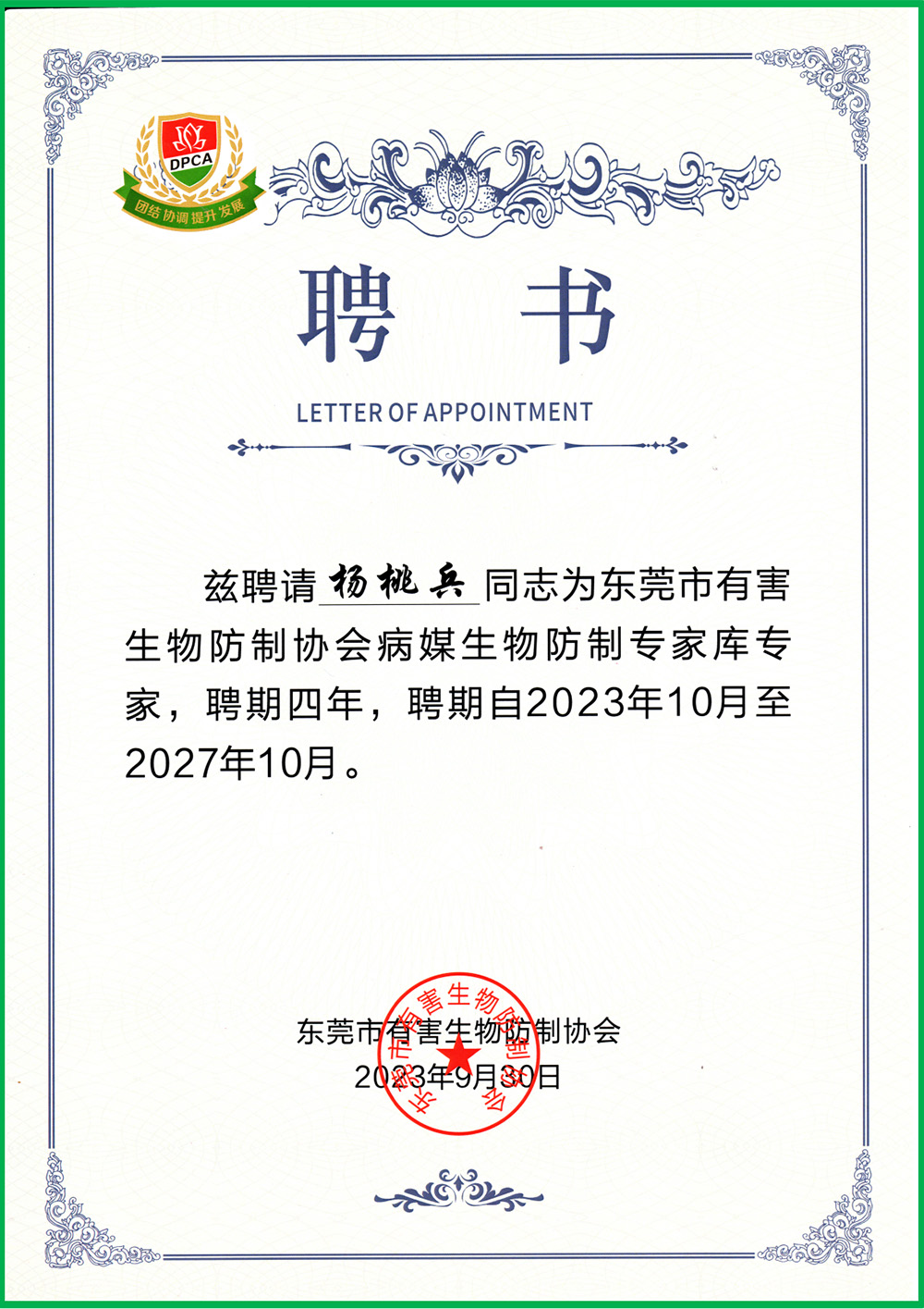 东莞市病媒生物防制专...