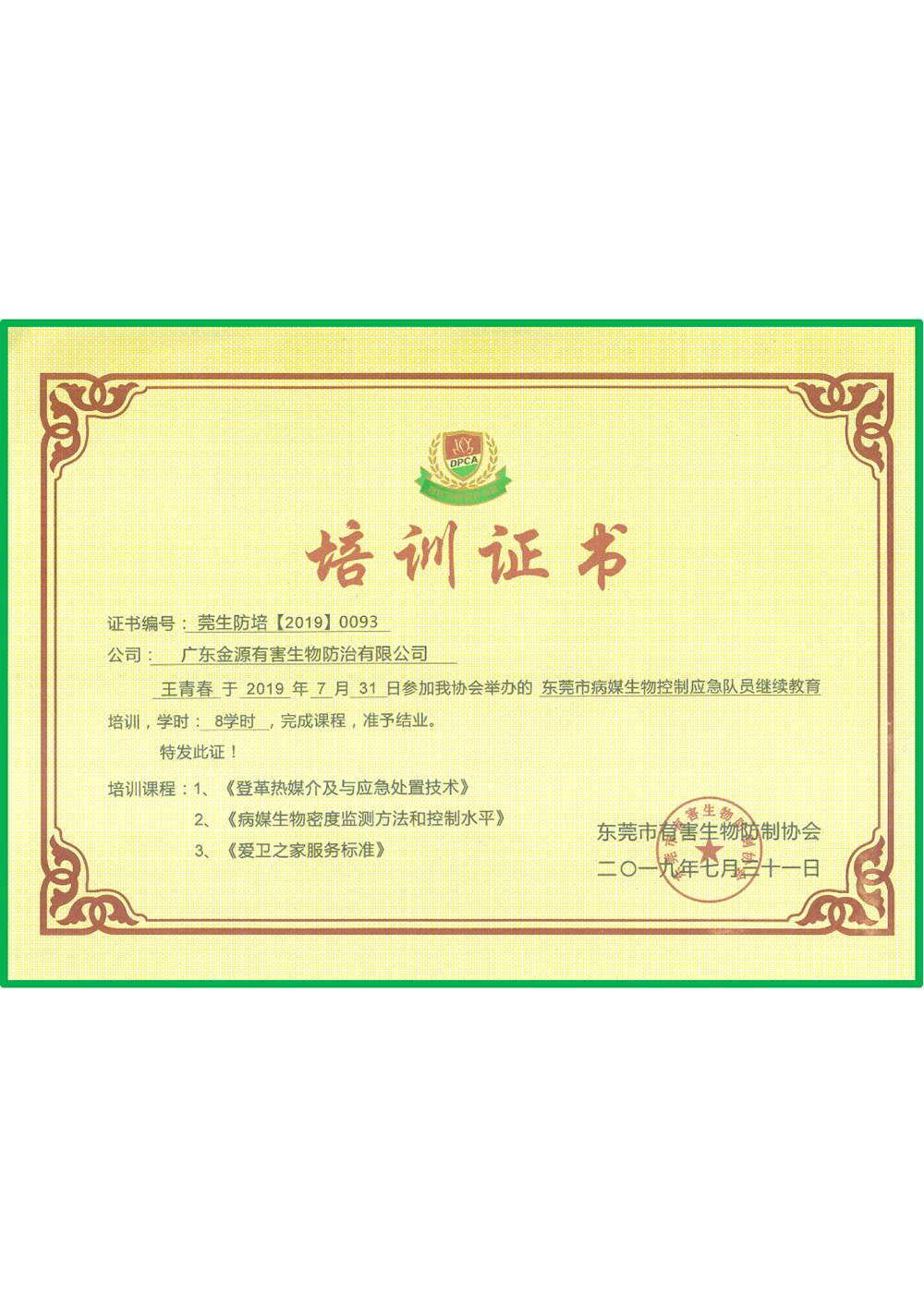 东莞市有害生物防制协...