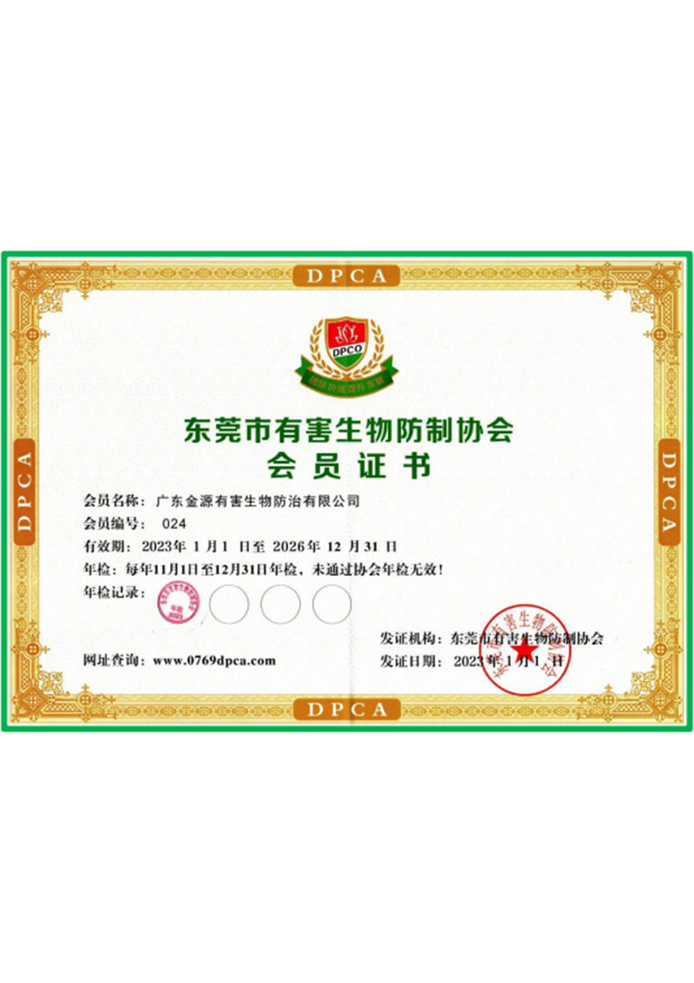 东莞市有害生物防制协...