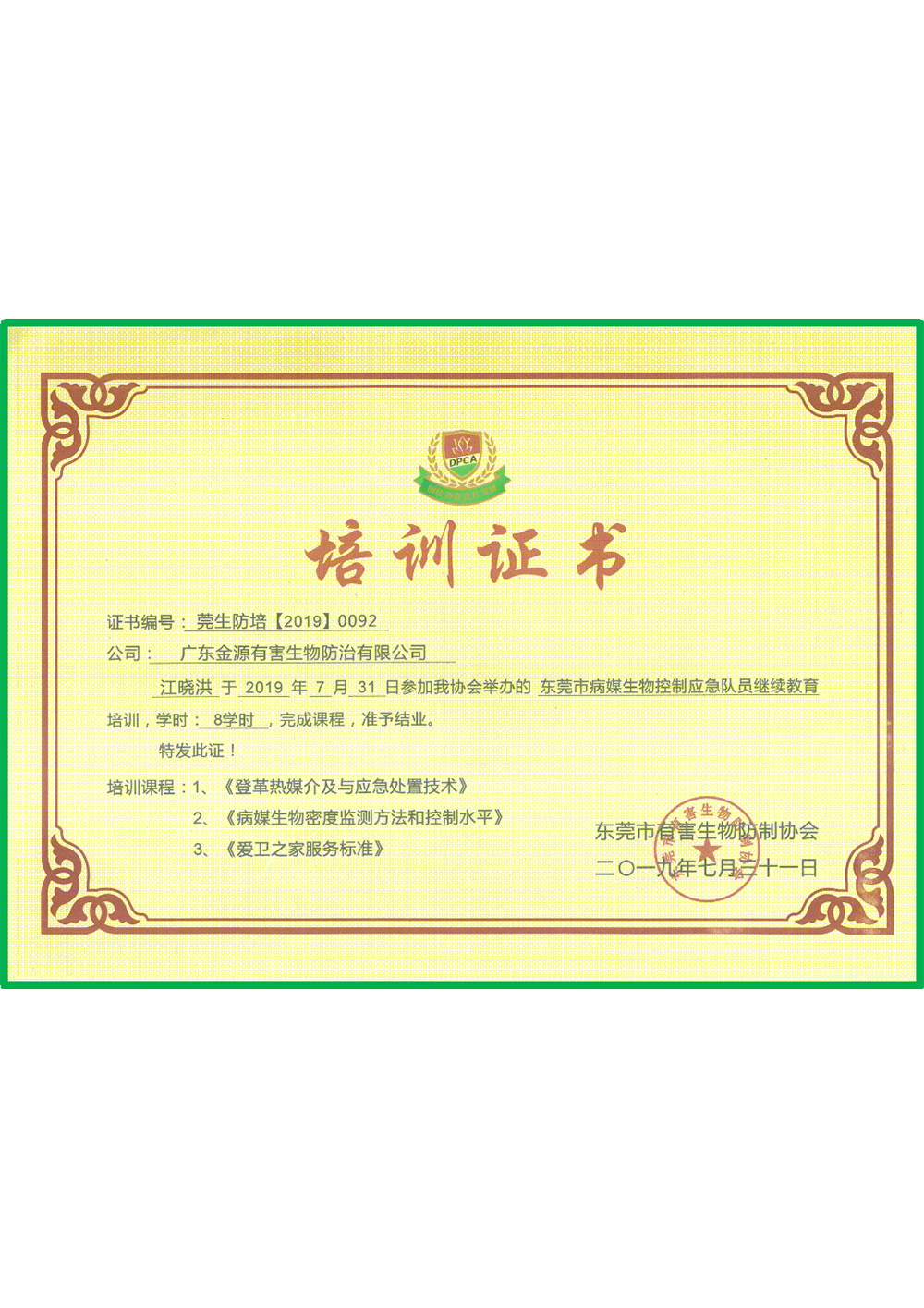 东莞市有害生物防制协...