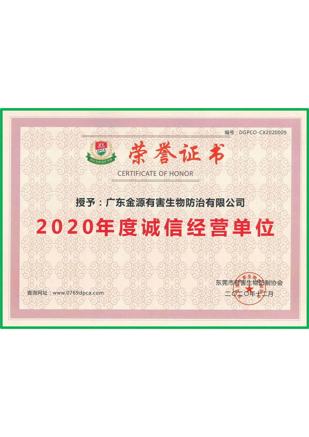 东莞市有害生物防制协...