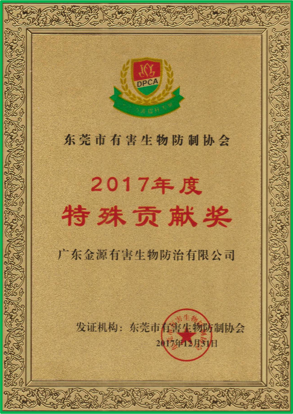 东莞市有害生物防制协...