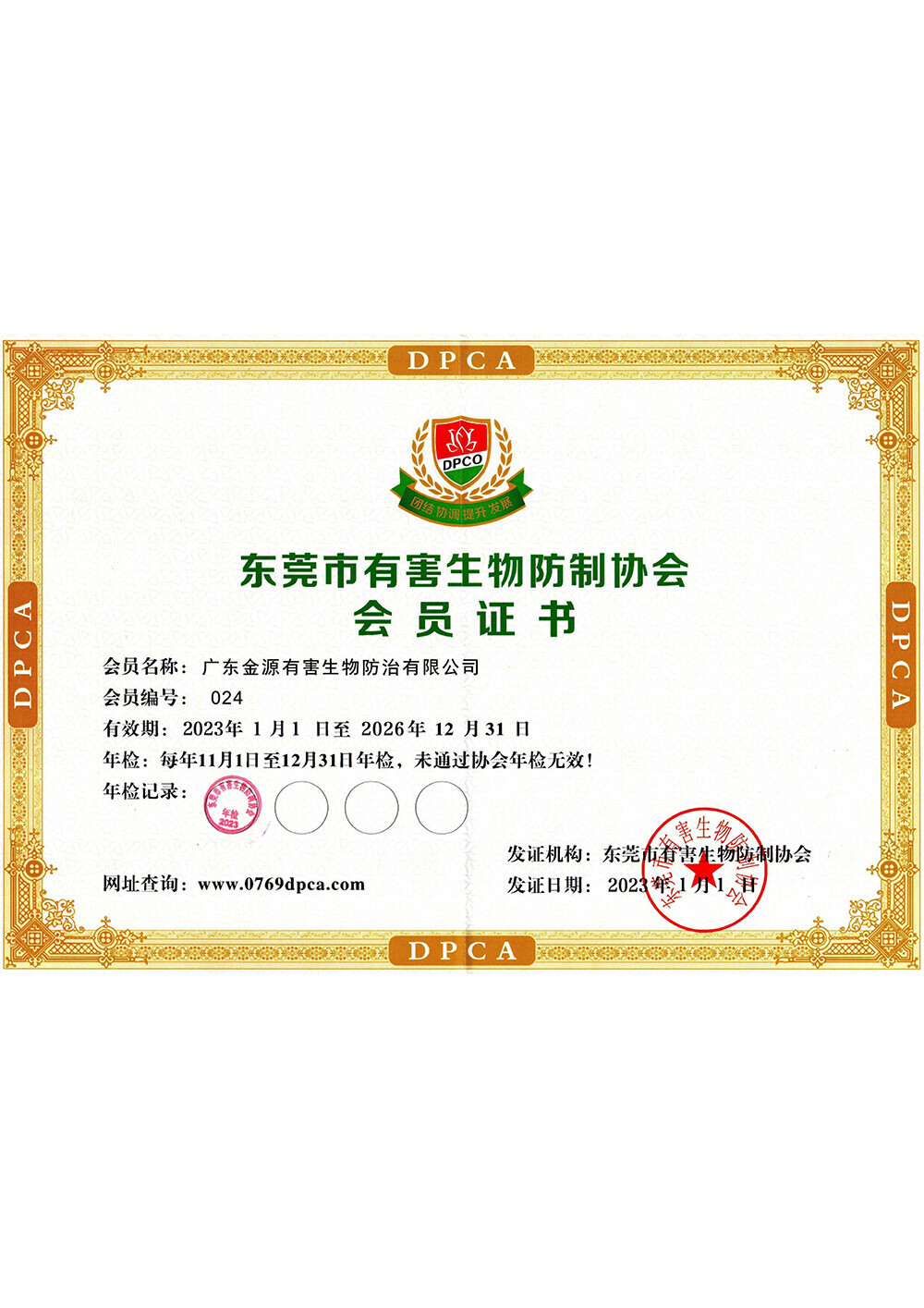 东莞市有害生物防制协...