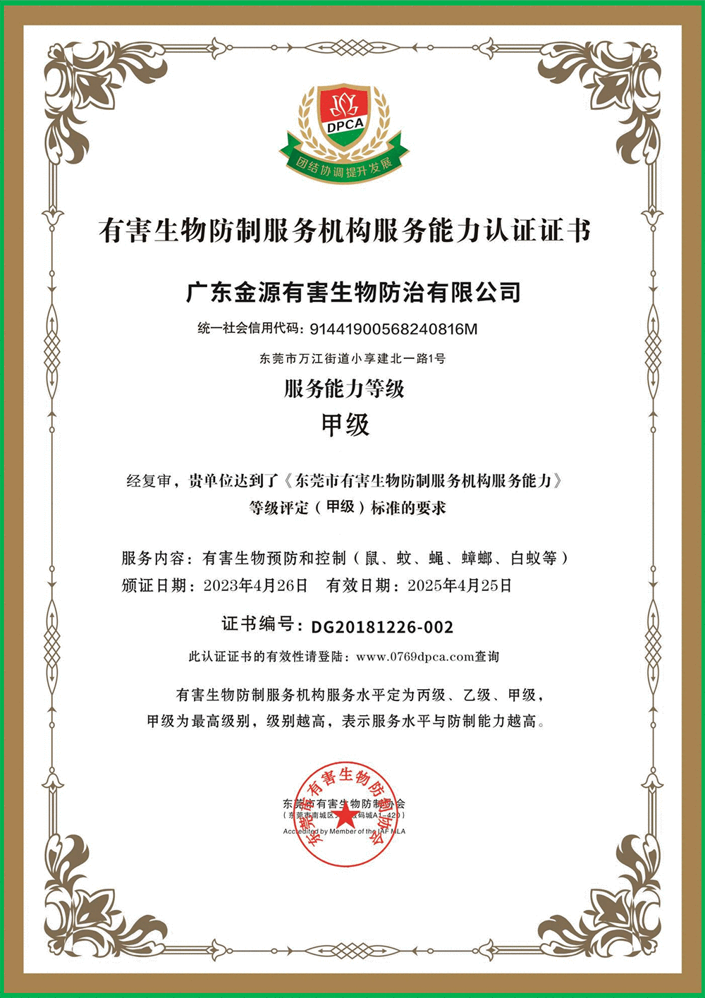 有害生物防制甲级证书