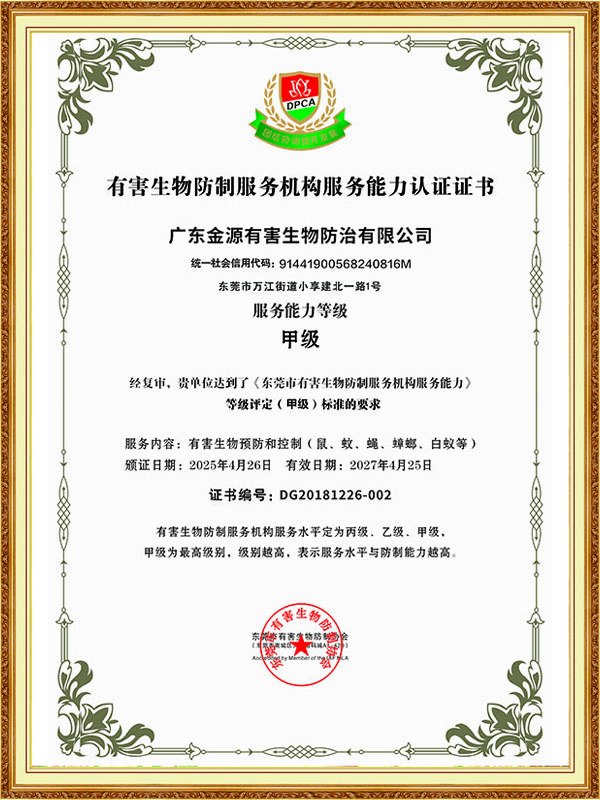 有害生物防制服务机构...