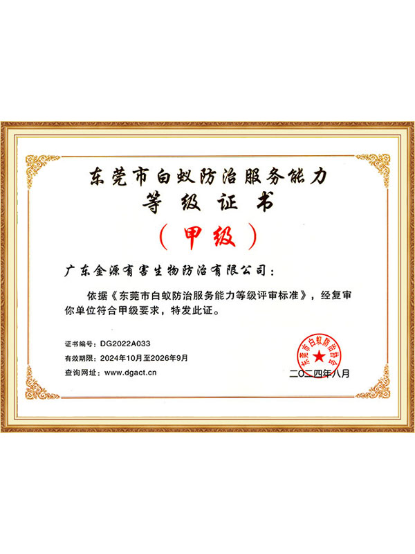 东莞市白蚁防治服务能...