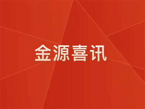 喜讯 【中标通知】