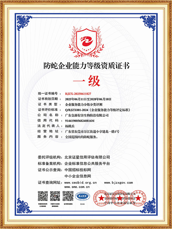 防蛇企业能力等级资质...