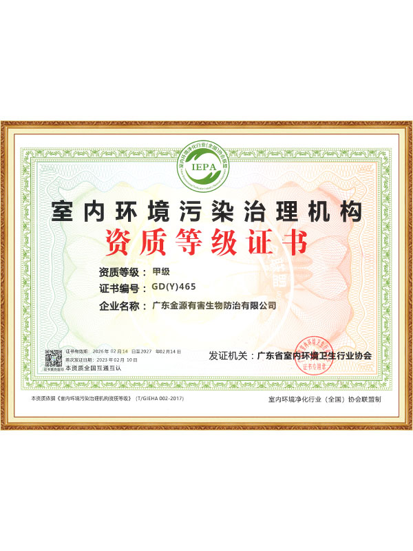 室内环境污染治理机构...